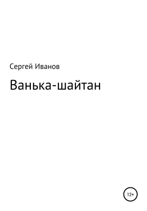 обложка книги Ванька-шайтан - Сергей Иванов