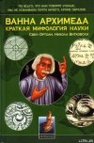 обложка книги Ванна Архимеда: Краткая мифология науки - Свен Ортоли