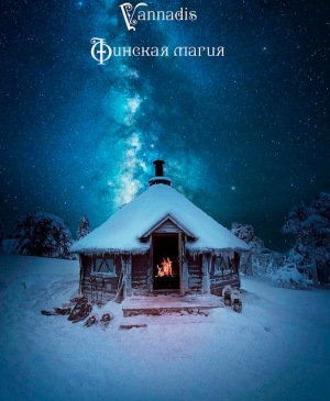 обложка книги Vannadis.Финская магия - Ванандис Екатерина Бедина