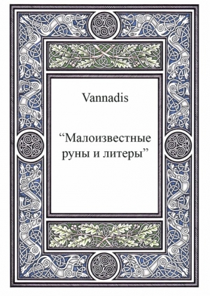 обложка книги Vannadis.Малоизвестные руны и литеры - Ванандис Екатерина Бедина