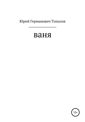 обложка книги Ваня - Юрий Топалов