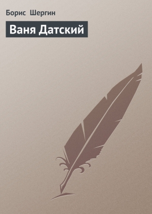 обложка книги Ваня Датский - Борис Шергин