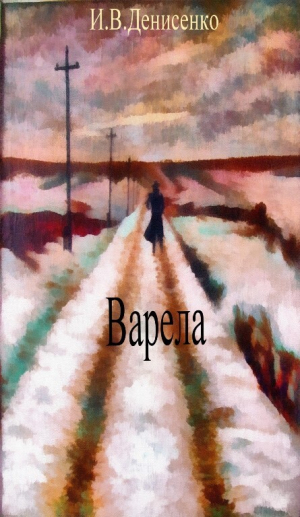 обложка книги Варела (СИ) - Игорь Денисенко