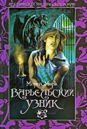 обложка книги Варьельский узник - Мирей Марк