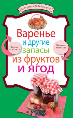 обложка книги Варенье и другие запасы из фруктов и ягод - Андрей Носок