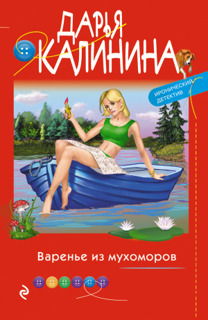 обложка книги Варенье из мухоморов - Дарья Калинина