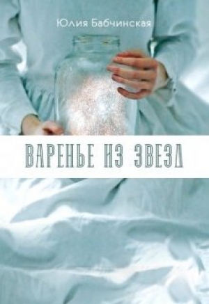 обложка книги Варенье из звёзд (СИ) - Юлия Бабчинская