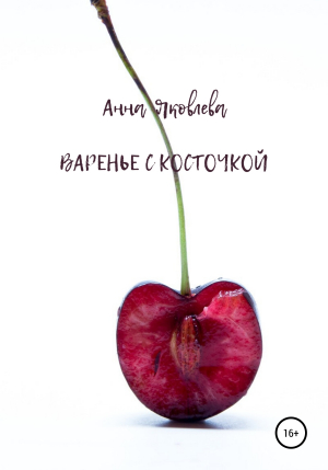 обложка книги Варенье с косточкой - Анна Яковлева