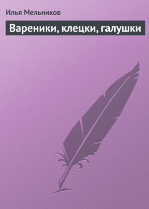 обложка книги Вареники, клецки, галушки - Илья Мельников