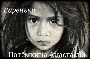 обложка книги Варенька (СИ) - Анастасия Потемкина