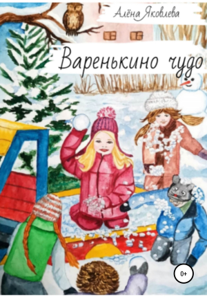 обложка книги Варенькино чудо - Алена Яковлева