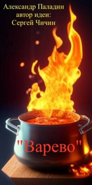 обложка книги Варево (СИ) - Сергей Чичин
