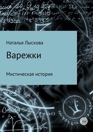 обложка книги Варежки - Наталья Лыскова
