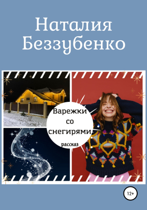 обложка книги Варежки со снегирями - Наталия Беззубенко