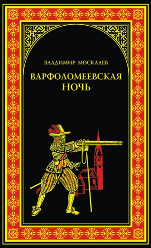 обложка книги Варфоломеевская ночь - Владимир Москалев
