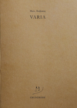 обложка книги Varia - Михаил Лифшиц