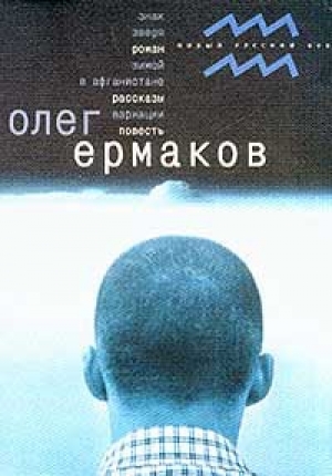 обложка книги Вариации - Олег Ермаков