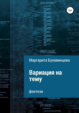 обложка книги Вариация на тему - Маргарита Булавинцева