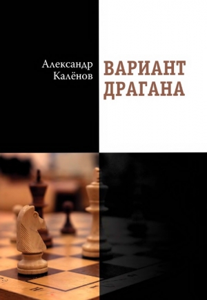 обложка книги Вариант Драгана (СИ) - Александр Калёнов