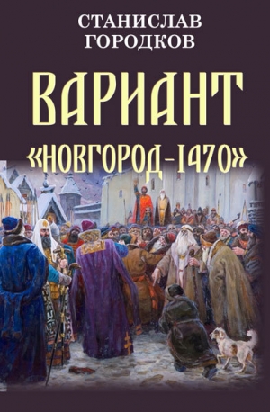 обложка книги Вариант "Новгород-1470" (СИ) - Станислав Городков