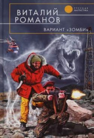 обложка книги Вариант «Зомби» - Виталий Романов