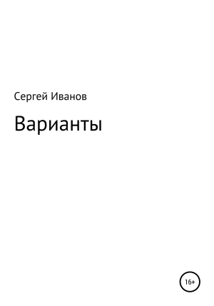 обложка книги Варианты - Сергей Иванов