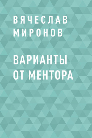 обложка книги Варианты от Ментора - Вячеслав Миронов