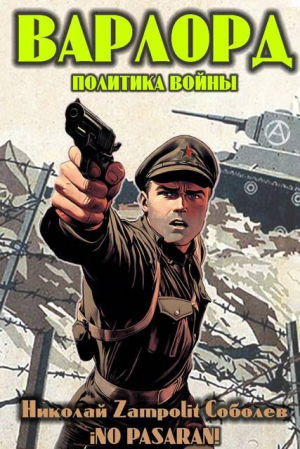 обложка книги Варлорд. Политика войны (СИ) - Д. Н. Замполит