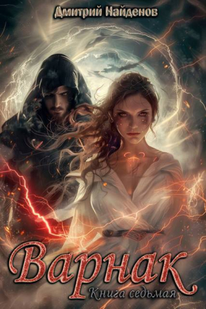 обложка книги Варнак. Книга седьмая (СИ) - Дмитрий Найденов