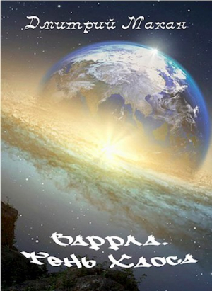 обложка книги Варрла. Тень Хаоса (СИ) - Дмитрий Махан