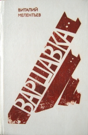 обложка книги Варшавка - Виталий Мелентьев