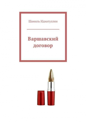 обложка книги Варшавский договор - Шамиль Идиатуллин