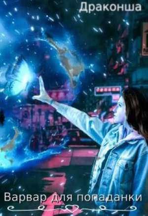 обложка книги Варвар для попаданки (СИ) - Драконша