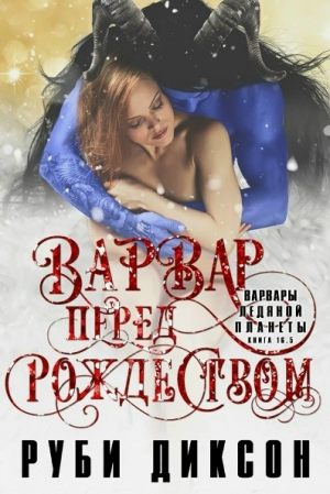 обложка книги Варвар перед Рождеством (ЛП) - Руби Диксон