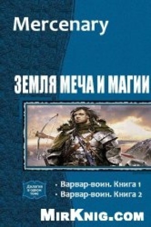 обложка книги Варвар-воин 2 (СИ) - Mercenary