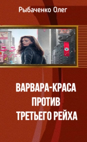 обложка книги Варвара-Краса против Третьего Рейха - Олег Рыбаченко