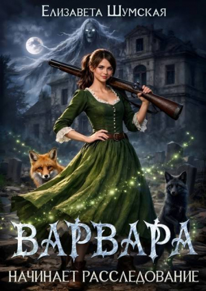 обложка книги Варвара начинает расследование (СИ) - Елизавета Шумская