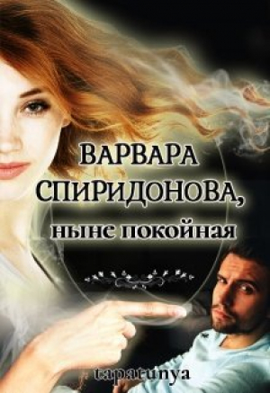 обложка книги Варвара Спиридонова, ныне покойная (СИ) - tapatunya