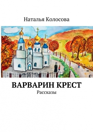 обложка книги Варварин крест - Наталья Колосова