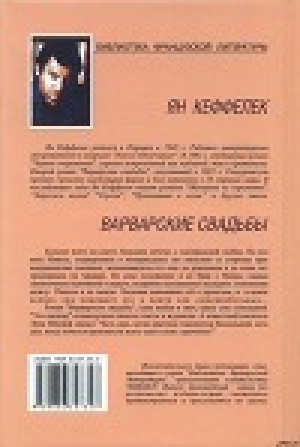 обложка книги Варварские свадьбы - Ян Кеффелек