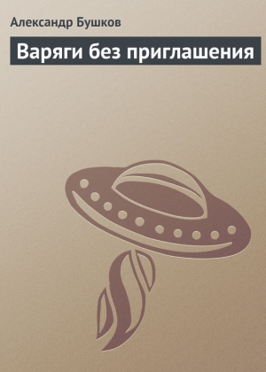 обложка книги Варяги без приглашения - Александр Бушков