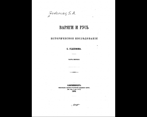 обложка книги Варяги и Русь 1876 (Старая Орфография) - С. Гедеонова
