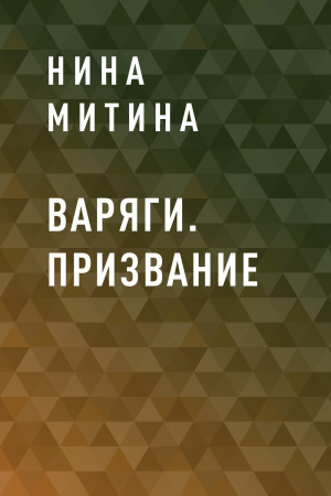 обложка книги Варяги. Призвание - Нина Митина