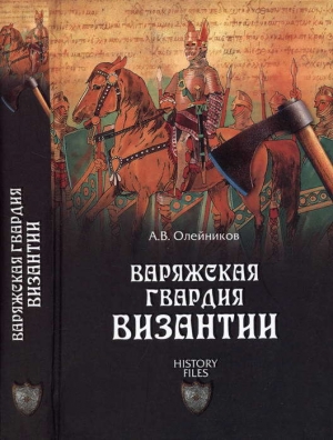 обложка книги Варяжская гвардия Византии - Алексей Олейников
