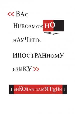 обложка книги Вас невозможно научить иностранному языку - Николай Замяткин