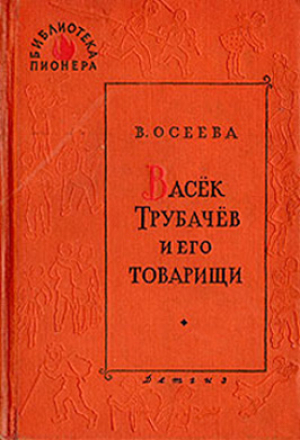 обложка книги Васек Трубачев и его товарищи. Книга 1 (с иллюстрациями Фитингрофа) - Валентина Осеева