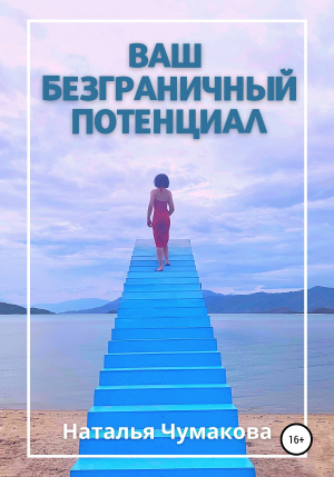 обложка книги Ваш безграничный потенциал - Наталья Чумакова