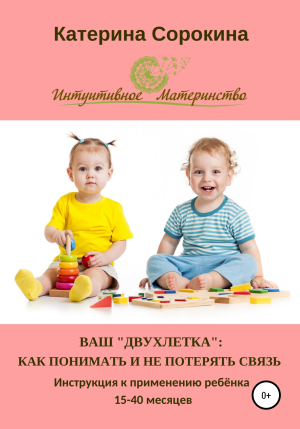 обложка книги Ваш «двухлетка»: как понимать и не потерять связь - Катерина Сорокина