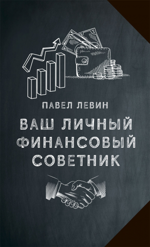 обложка книги Ваш личный финансовый советник - Павел Левин
