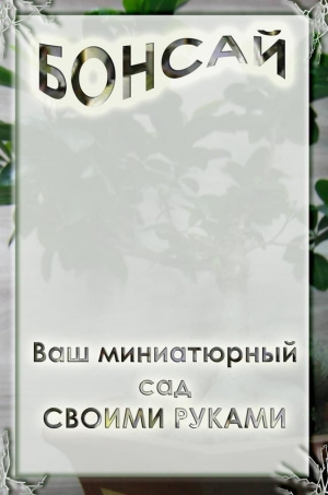 обложка книги Ваш миниатюрный сад своими руками - Илья Мельников